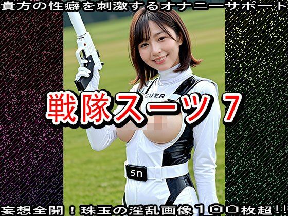 サンプル画像6:【特撮コス】戦隊スーツ 7(妄想天国) [d_531734]