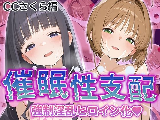 【催●性支配】強●淫乱ヒロイン化 カ〇ドキャプターさくら編【木〇本 桜/大〇寺 知世】_1