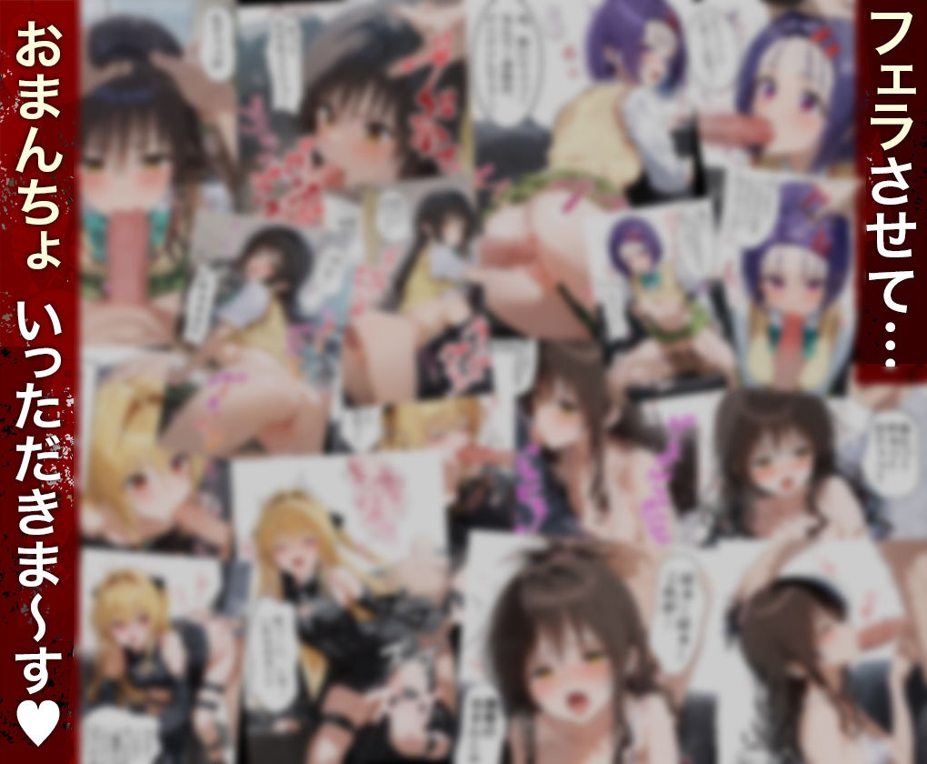 サンプル画像3:ハメ神様の贈り物〜射精祈願したら理想のメスを操作する能力を手に入れた僕〜ToL○VEる4人のヒロイン 総集編(ちょめちょめ) [d_531748]