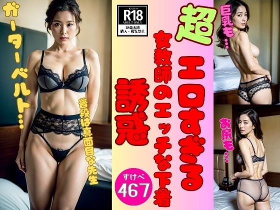 【女教師の秘密】エッチなグラビア下着写真集467先生