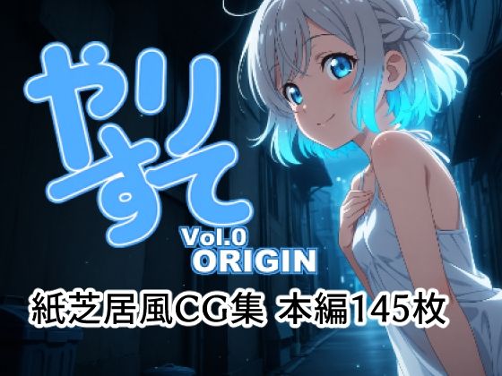 やりすて Vol.0 -Origin-【深都 愛繰】