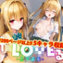 【アップデート版】ToLO●Eる 後編【着衣Ver】