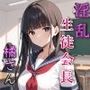 ド淫乱生徒会長橘さん