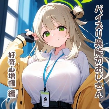 サンプル画像1:パイズリ異能力おじさん  好奇心増幅編(karinon屋) [d_531831]