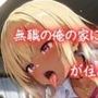 無職の俺の家に生意気な黒ギャルが住みついて中出し地獄