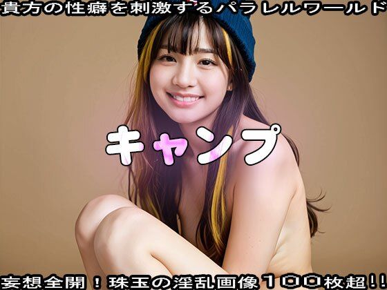 サンプル画像4:もしもキャンプ場で女が開放的になりすぎたら 2(妄想天国) [d_531862]