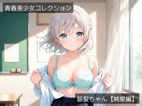 青春美少女コレクション「銀髪ちゃん」【純愛編】