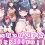 すけべおっぱい少女のエチエチご奉仕in学校！！！垂れ乳デカパイつんつんおっぱいなんでもござれ！