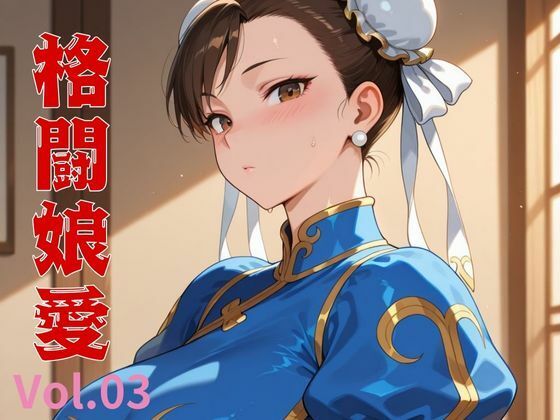 格闘娘愛  Vol.03