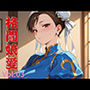 格闘娘愛  Vol.03