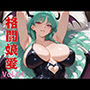 格闘娘愛  Vol.04