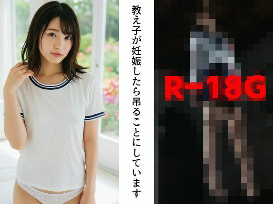 R-18G【閲覧注意】教え子が妊娠したら吊ることにしています