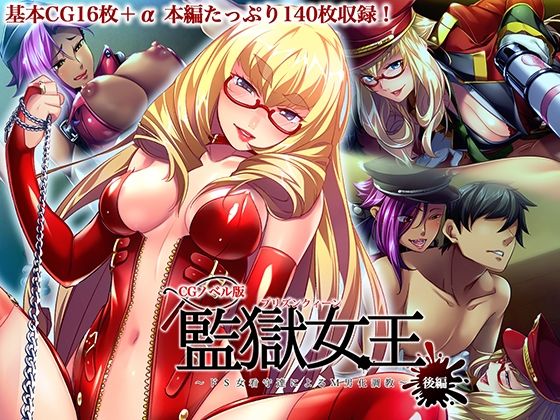 監獄女王 〜ドS女看守達によるM男化調教〜 CGノベル版 後編【どろっぷす！】