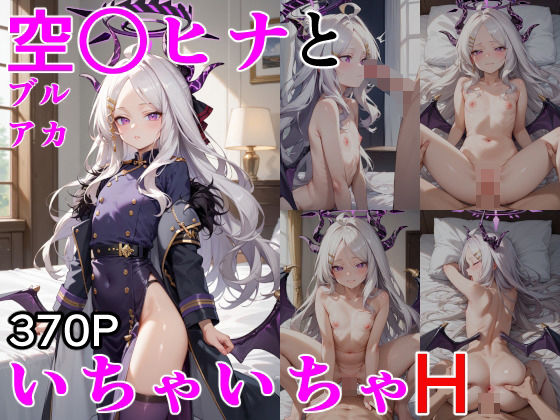 空○ヒナといちゃいちゃH ブルーア〇カイブ[ぶるぶる] 