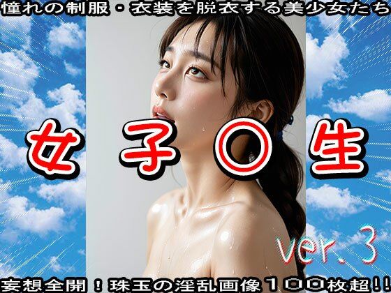 サンプル画像3:【制服エロ】学生:女子○生 ver.3(少女天国) [d_532042]