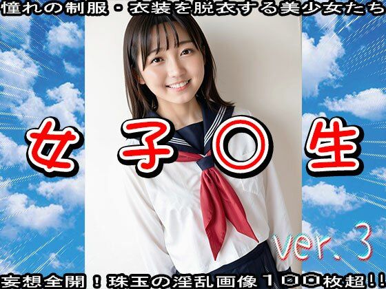 サンプル画像6:【制服エロ】学生:女子○生 ver.3(少女天国) [d_532042]