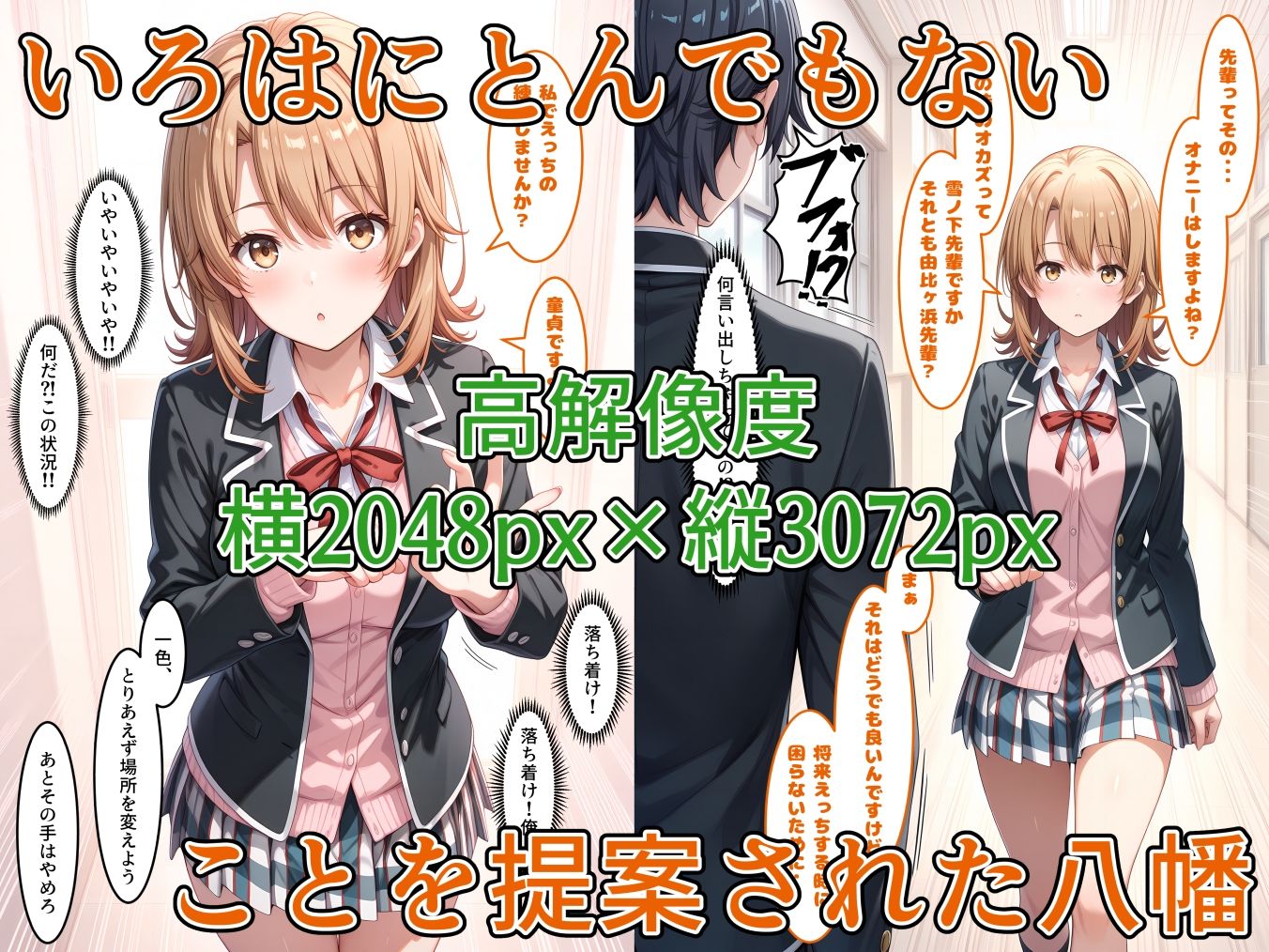 サンプル画像1:やはり俺の性春ラブハメはまちがっている。-いろはす-(らびゅ堂) [d_532047]