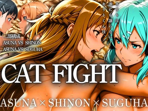 CAT FIGHT【キャットファイト】 ASUNA vs SHINON vs SUGUHA【はらませてよ】