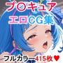 キミとアイドルプ〇キュア エロCG集 【フルカラー415枚 全3キャラ】