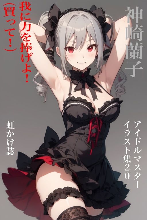 サンプル画像1:虹かけ誌  アイドルマスター  イラスト集20 神崎蘭子  我に力を捧げよ！（買って！）(九情承太郎商店) [d_532169]