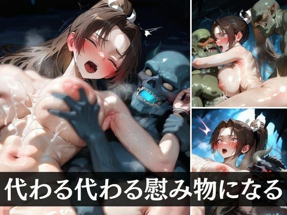 サンプル画像6:恋人とラブラブな日本乳が敵ボスに捕まってコレクションにされちゃいました(エロくのいちが大好き) [d_532179]