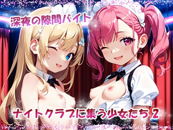 あちらこちらであられもない姿の少女たちの報酬ということで【深夜の隙間バイトナイトクラブに集う少女たち2】