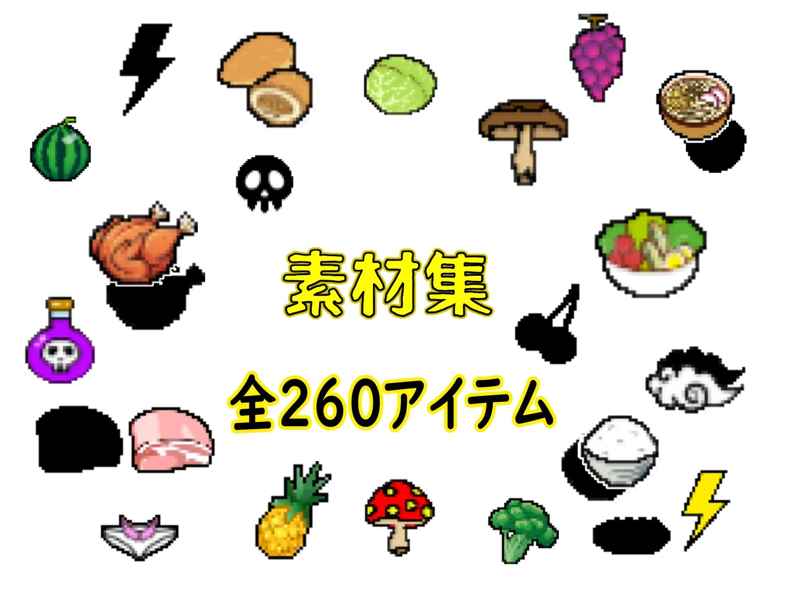 【ドット絵素材】 65種類32bit（png）64bit（png） ＆差分（シャドー） 全260アイテム 画像2