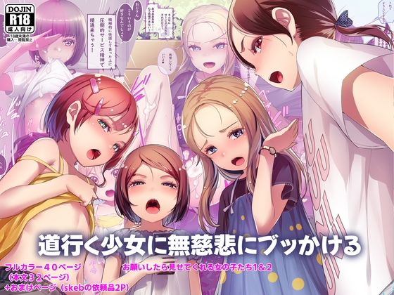 道行く女の子たちに声をかけてぱんつ等を見せてくれる女の子たちVol.2を収録【道行く少女に無慈悲にブッかけるお願いしたら見せてくれる女の子たち1＆2】　by　SLeeVe