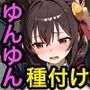 ゆんゆんと種付けセックス