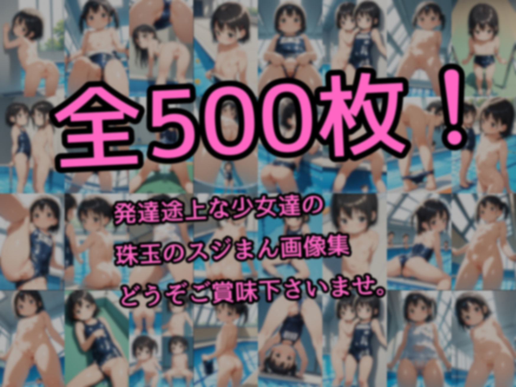 スク水少女のスジまん！500連発【モザイク不使用】5