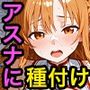 アスナと種付けセックス