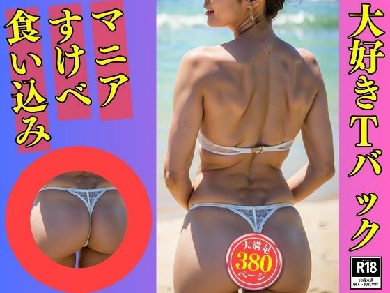 【Tバックマニア】大好きなTバックを履いた義母380人