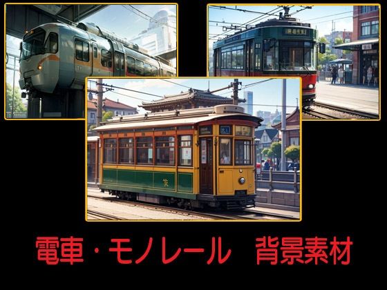 ・個人・法人・営利・非営利問わず利用OKです【電車・モノレール背景素材】