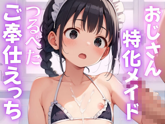 おじさん特化メイドつるぺたご奉仕えっち