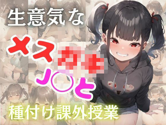 生意気なメ〇○キJ〇と種付け課外授業の画像