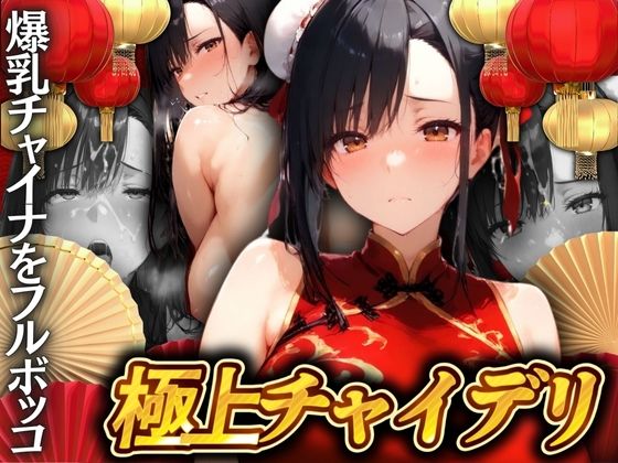 極上チャイデリ 爆乳チャイナを勃起チ◯ポでフルボッコ！