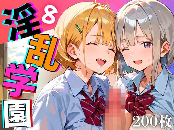 ぜひぜひファン登録などしてしまっているありさまだ『淫乱学園！エッチ大好き女子校生がエロ過ぎる件8【厳選CG200枚収録】』