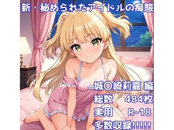 アイドルマスター シンデレラガールズ（デレマス）城ヶ崎莉嘉「［R-18］新・秘められたアイドルの痴態［城〇崎莉嘉編］」StableDiffusion