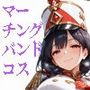 マーチングバンド風衣装キャラクターコレクション（Lサイズ）Vol.01