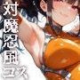 オリジナル対魔忍風キャラクターコレクション（Lサイズ）Vol.01