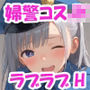婦警コスプレJKと放課後らぶらぶえっち♪