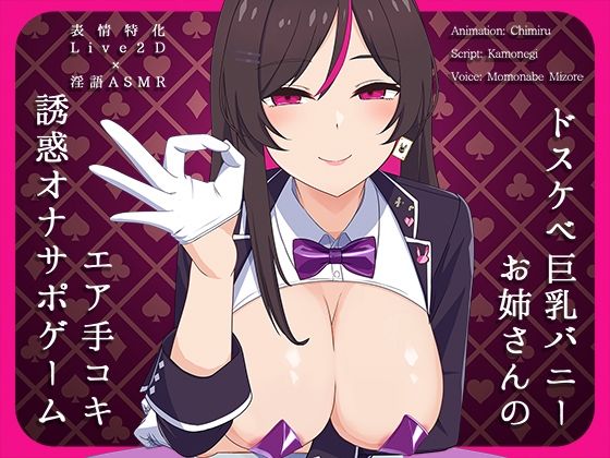 【かわいいおっさん症候群】ドスケベ巨乳バニーお姉さんのエア手コキ誘惑オナサポゲーム【無料同人エロ動画】