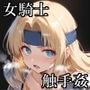 暴淫暴触