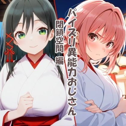 サンプル画像1:パイズリ異能力おじさん  閉鎖空間編(karinon屋) [d_532738]