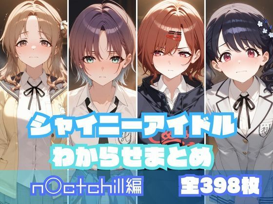 シャイニーアイドルわからせまとめ n〇ctchill編