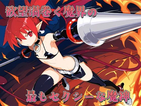 サンプル画像1:おちんぽ戦記メスガイア〜セクシー小悪魔エトナちゃん〜(AVA) [d_532786]