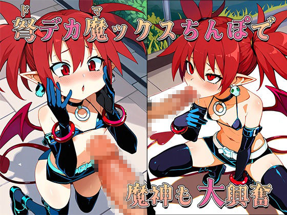 サンプル画像3:おちんぽ戦記メスガイア〜セクシー小悪魔エトナちゃん〜(AVA) [d_532786]