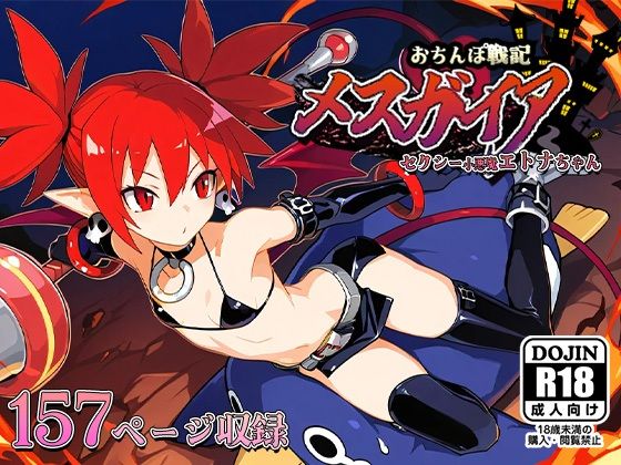 魔界戦記ディスガイア「おちんぽ戦記メスガイア～セクシー小悪魔エトナちゃん～」AI製