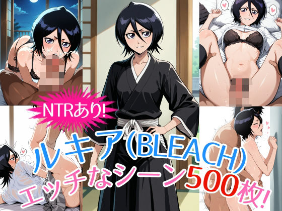 『朽木ルキア（BLEACH）』のエッチなシーン500枚！（寝取られあり）