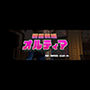 蒼雷戦姫オルティア
